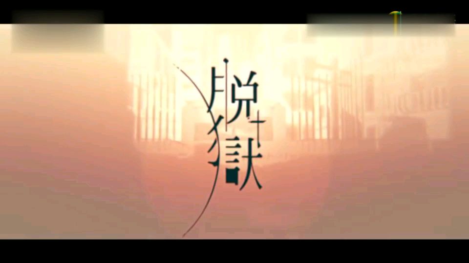 【まふまふ】脱獄